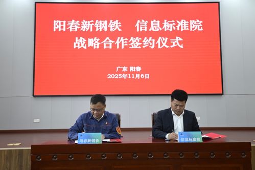 阳春新钢铁携手信息标准院，以数据治理联盟驱动智能工厂升级